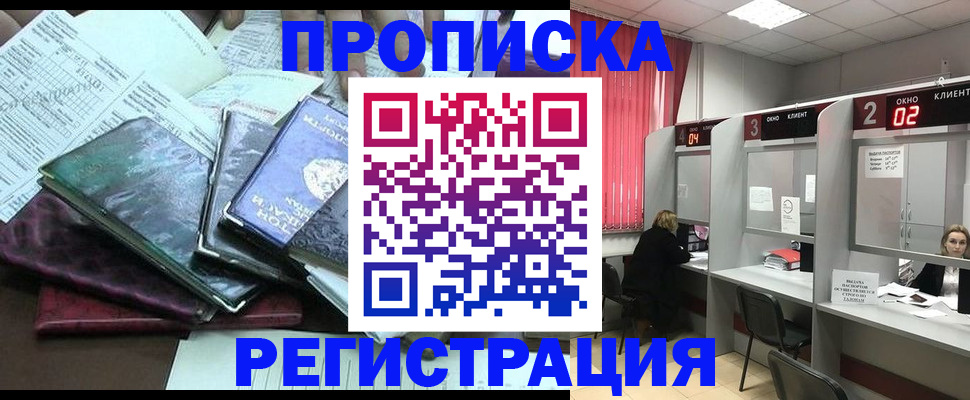 временная прописка в Чите